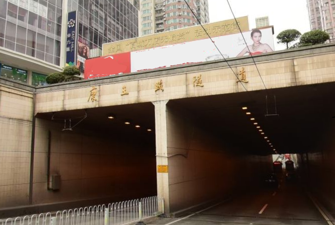 康王路隧道