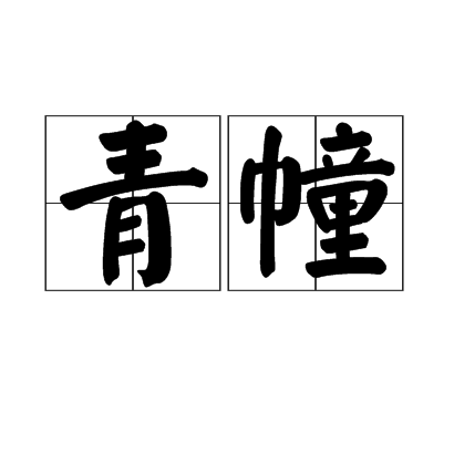 青幢 青幢