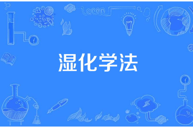 濕化學法 濕化學法