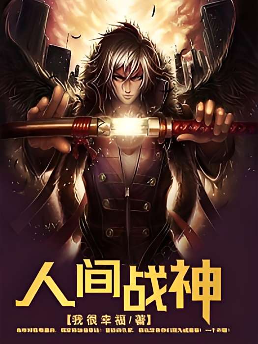 人間戰神 人間戰神