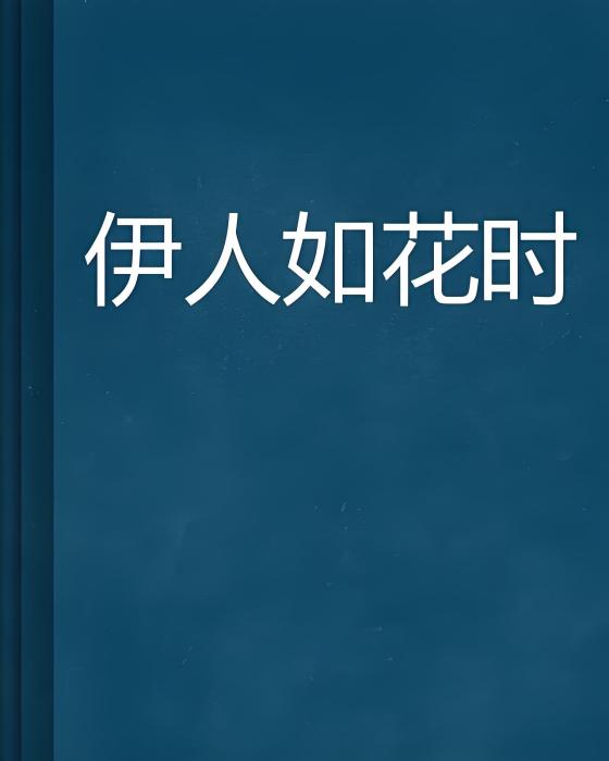 伊人如花時 伊人如花時