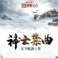 神亡禁曲 神亡禁曲