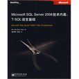 Microsoft SQL Server 2008技術內幕 Microsoft SQL Server 2008技術內幕
