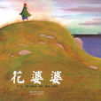 花婆婆(繪本圖書)