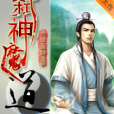 弒神魔道 弒神魔道