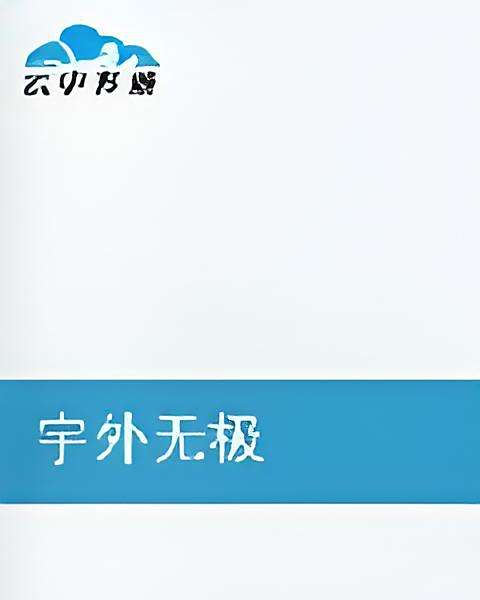 宇外無極