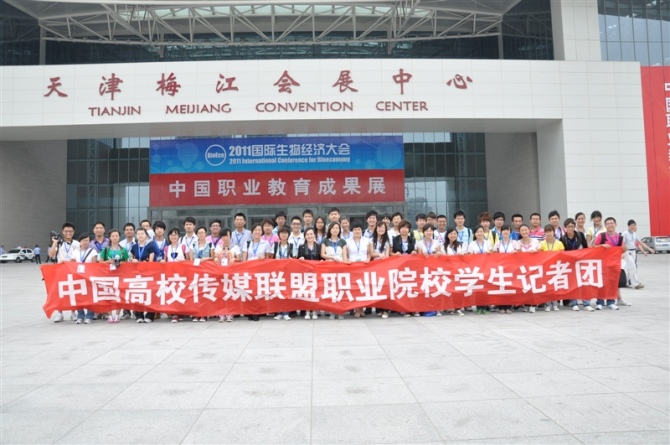 首屆中國高校傳媒聯盟-職業院校學生記者團