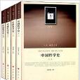 中國哲學史1-4卷 中國哲學史1-4卷