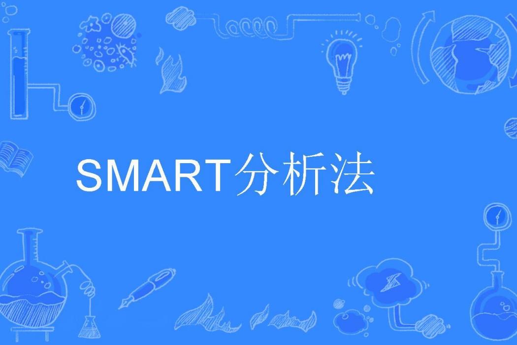 SMART分析法 SMART分析法