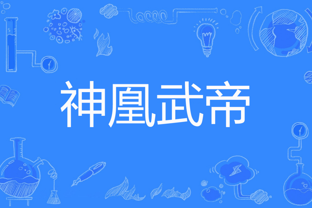 神凰武帝 神凰武帝