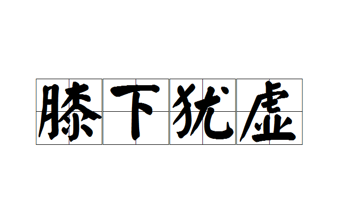 膝下猶虛 膝下猶虛