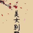 美女別墅 美女別墅