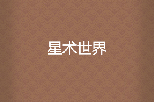 星術世界 星術世界