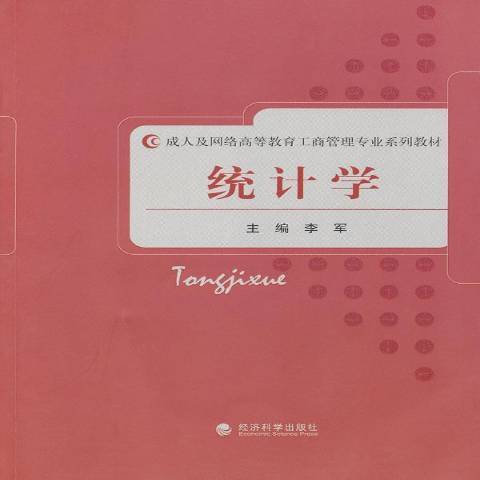 統計學(2011年經濟科學出版社出版的圖書) 統計學(2011年經濟科學出版社出版的圖書)