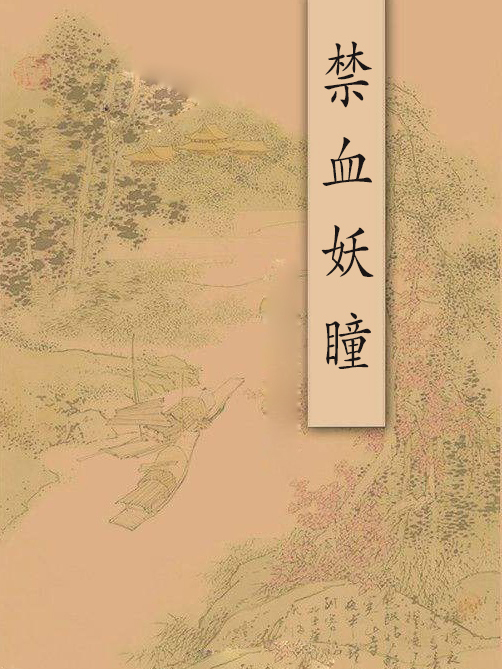 禁血妖瞳 禁血妖瞳