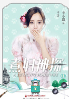 煮婦神探