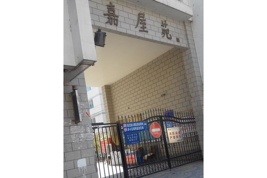 嘉屋苑 嘉屋苑