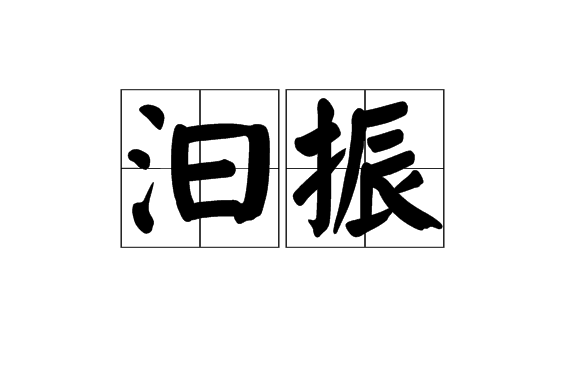 汩振 汩振