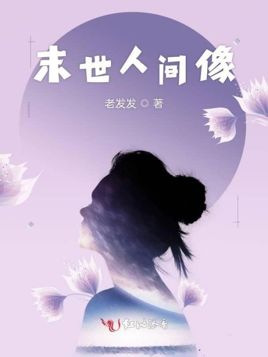末世人間像