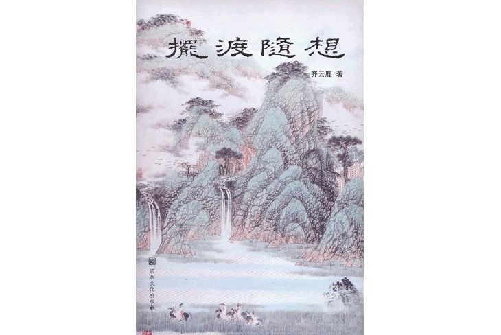 擺渡隨想 擺渡隨想