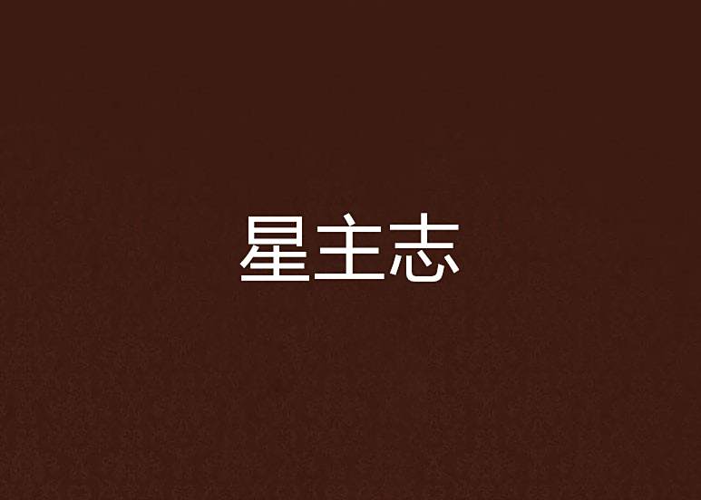 星主志 星主志