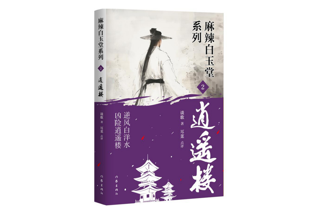 逍遙樓(2024年作家出版社出版的圖書) 逍遙樓(2024年作家出版社出版的圖書)