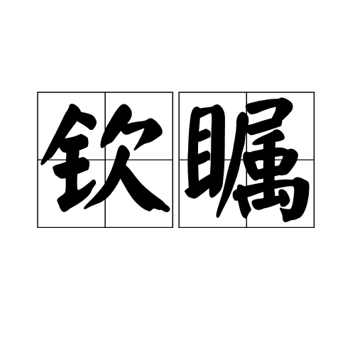 欽矚 欽矚