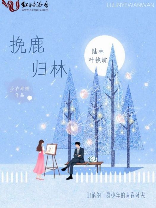 挽鹿歸林 挽鹿歸林