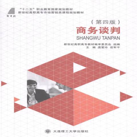 商務談判(2018年北京理工大學出版社出版的圖書) 商務談判(2018年北京理工大學出版社出版的圖書)