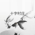 十字村莊 十字村莊