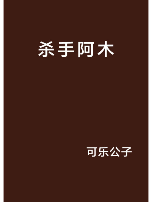殺手阿木 殺手阿木