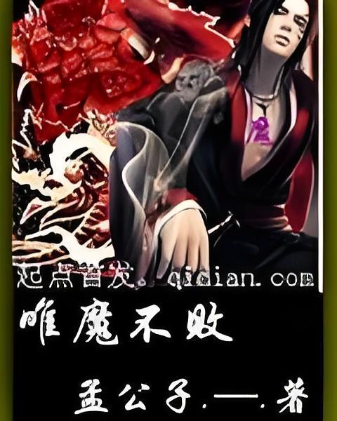 唯魔不敗 唯魔不敗
