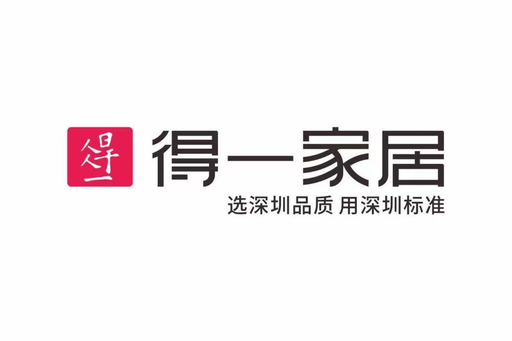 得一家居 得一家居