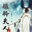 銀鈴夫人 銀鈴夫人