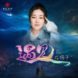遇見(龍梅子演唱歌曲) 遇見(龍梅子演唱歌曲)