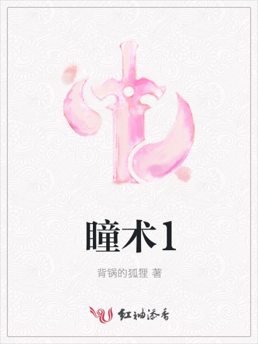 瞳術1 瞳術1