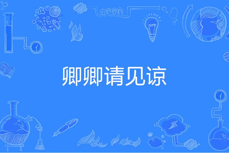 卿卿請見諒 卿卿請見諒