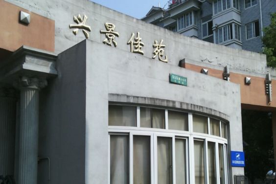 興景佳苑