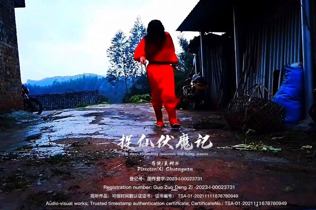 捉仙伏魔記(奚創萬參演的電視劇作品) 捉仙伏魔記(奚創萬參演的電視劇作品)