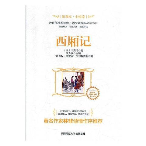 西廂記(2018年陝西師範大學出版社出版的圖書) 西廂記(2018年陝西師範大學出版社出版的圖書)