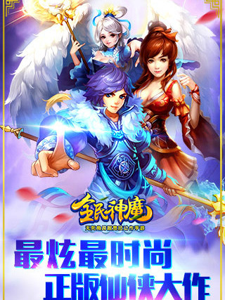 全民神魔