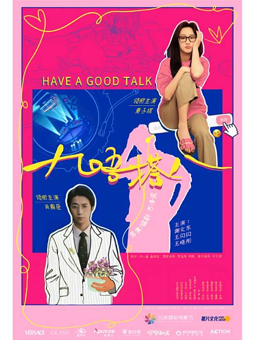 九唔搭八(方澤波執導的短片) 九唔搭八(方澤波執導的短片)