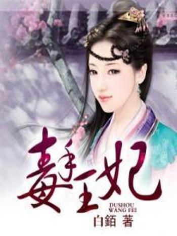 毒手王妃 毒手王妃