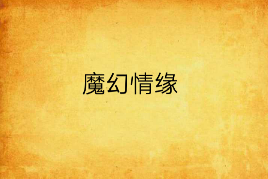 魔幻情緣 魔幻情緣
