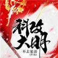 科改大明 科改大明