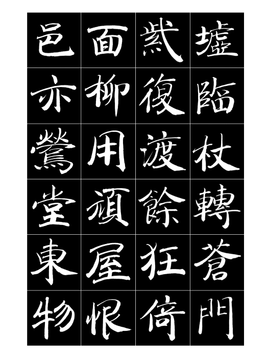 范體楷書 范體楷書