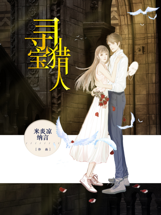 尋寶獵人(米炎涼著長篇小說) 尋寶獵人(米炎涼著長篇小說)