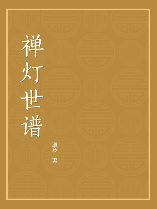 禪燈世譜 禪燈世譜
