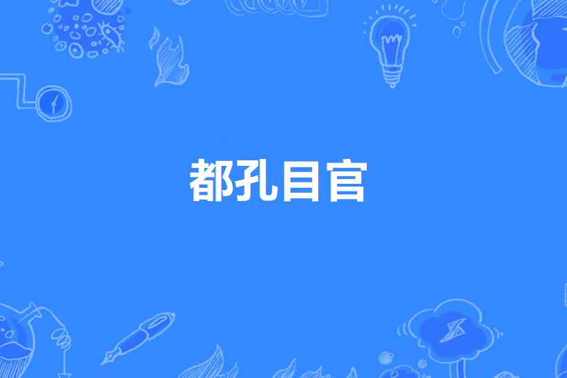 都孔目官 都孔目官