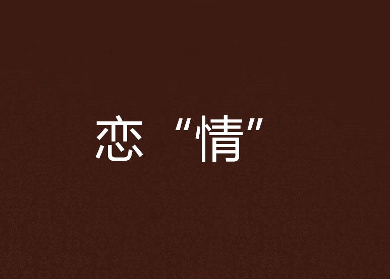 戀“情” 戀“情”